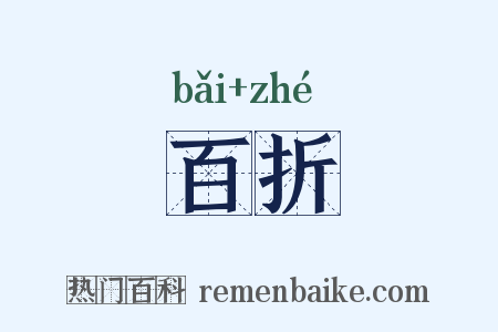 百折是什么意思的图片